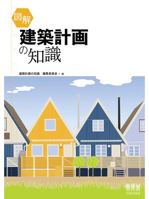 cover image of 図解　建築計画の知識